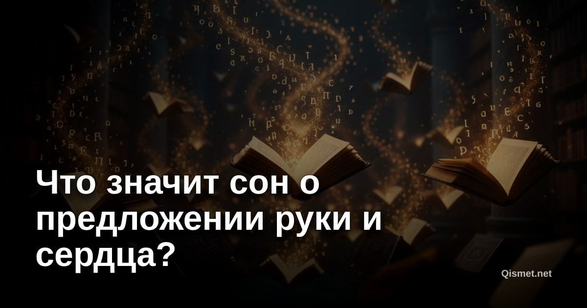 Что значит сон о предложении руки и сердца?