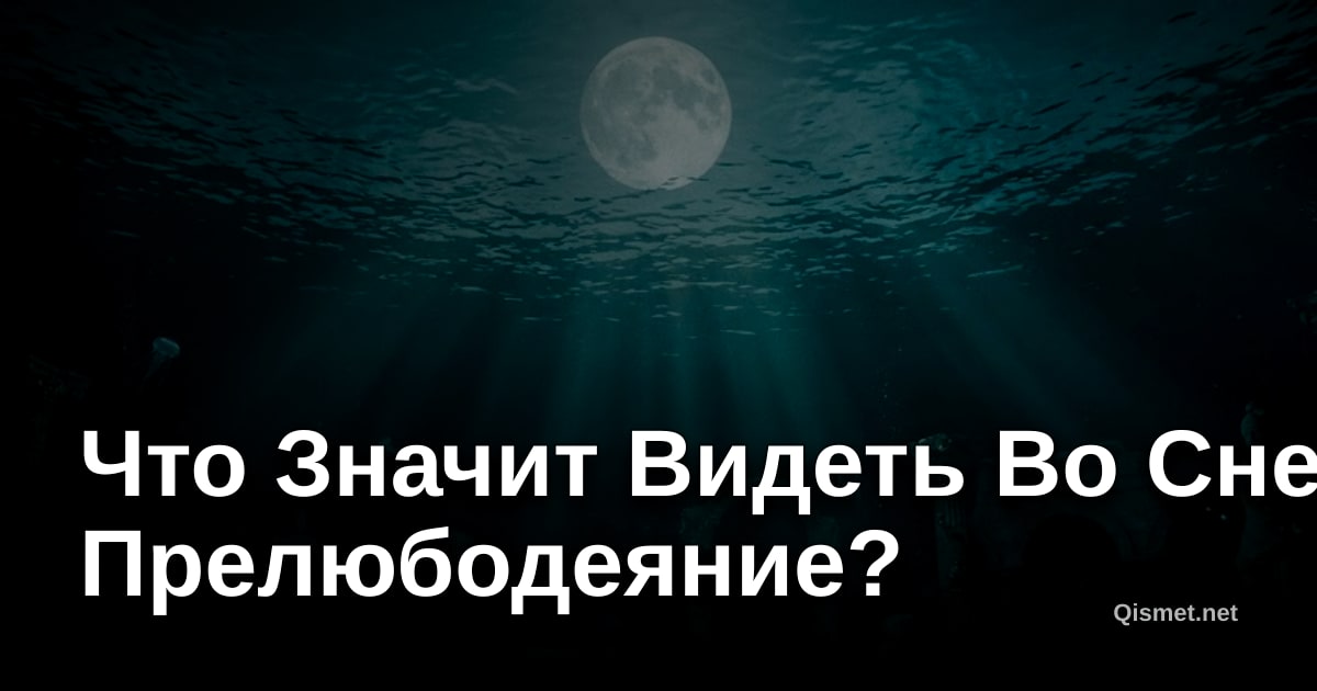 Что Значит Видеть Во Сне Прелюбодеяние?