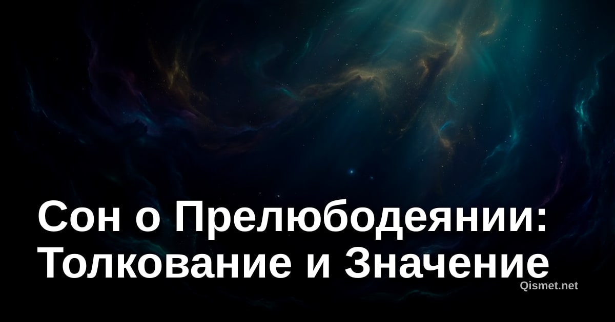 Сон о Прелюбодеянии: Толкование и Значение