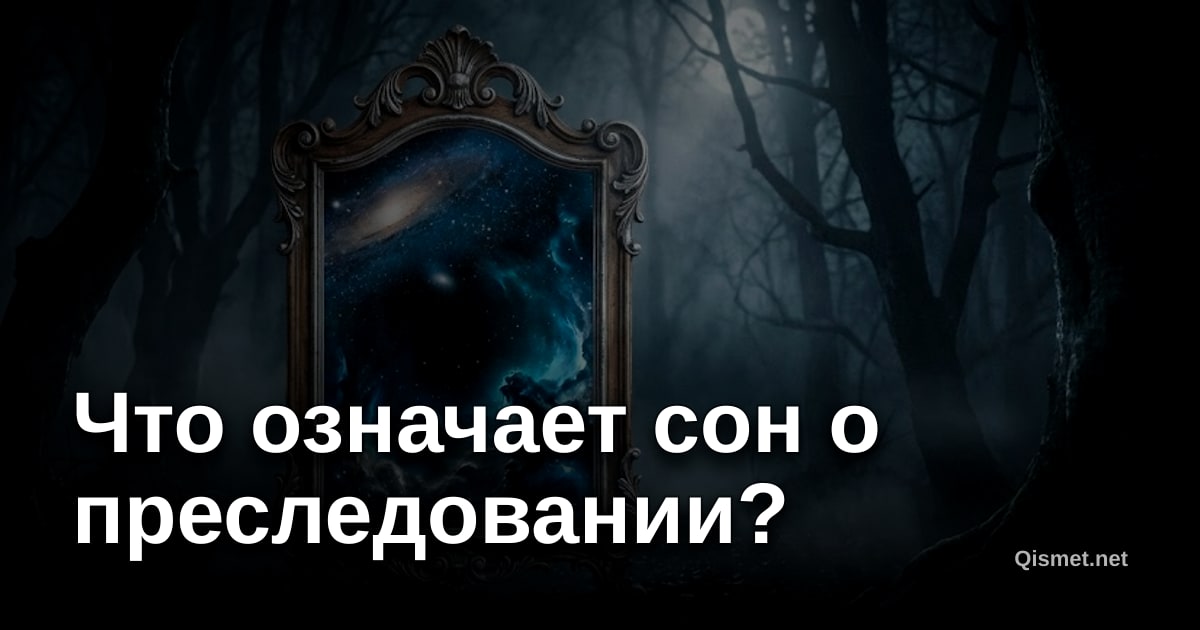 Что означает сон о преследовании?