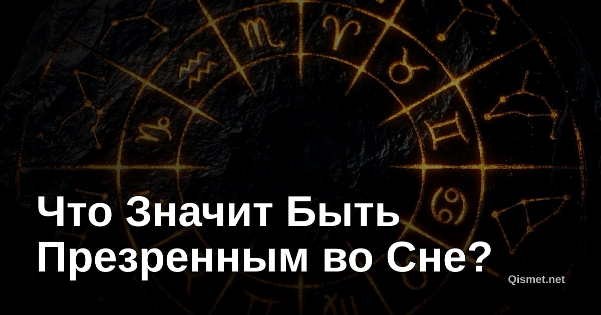 Что Значит Быть Презренным во Сне?