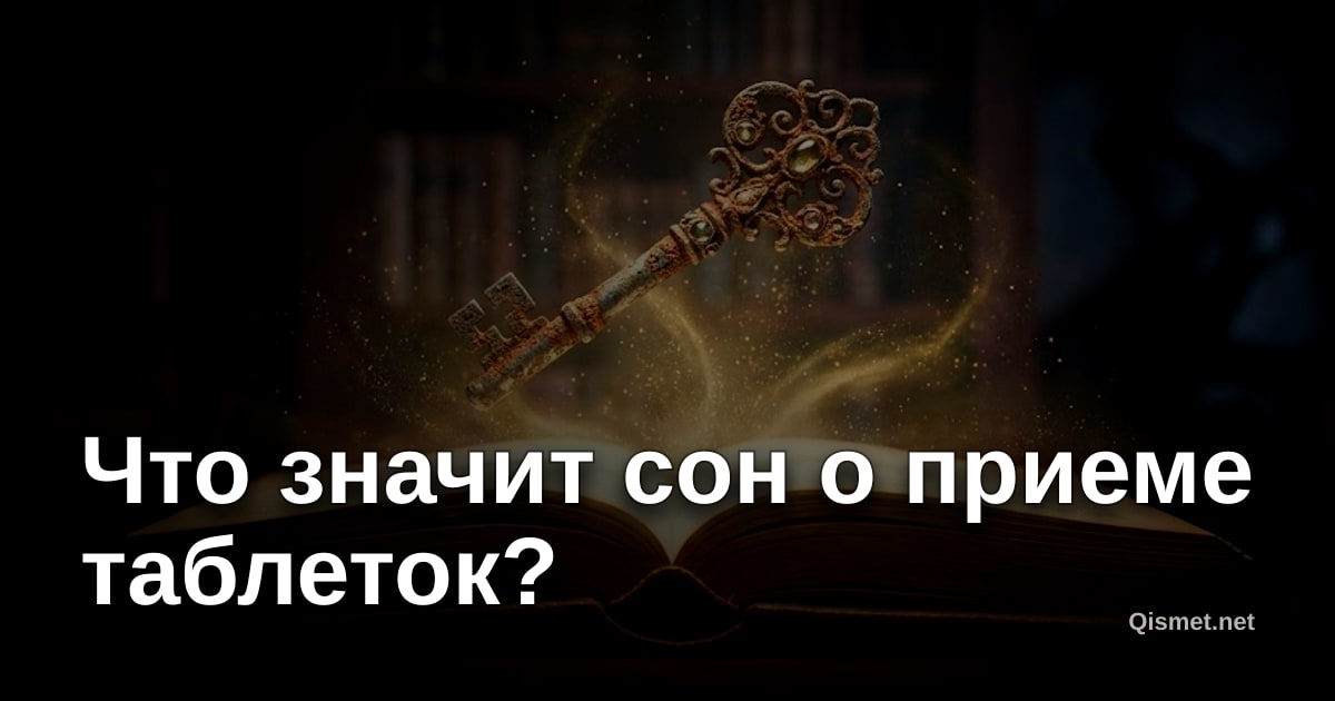 Что значит сон о приеме таблеток?