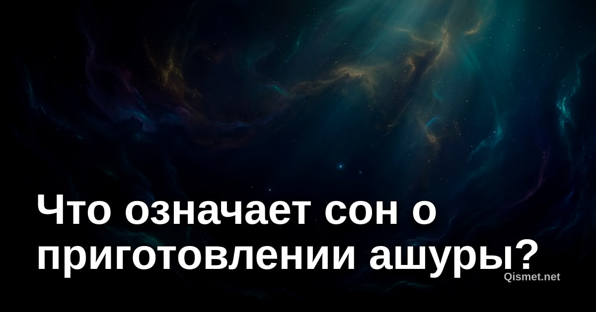 Что означает сон о приготовлении ашуры?