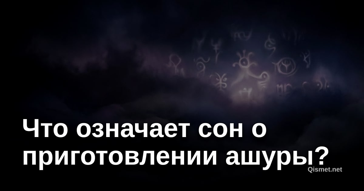 Что означает сон о приготовлении ашуры?