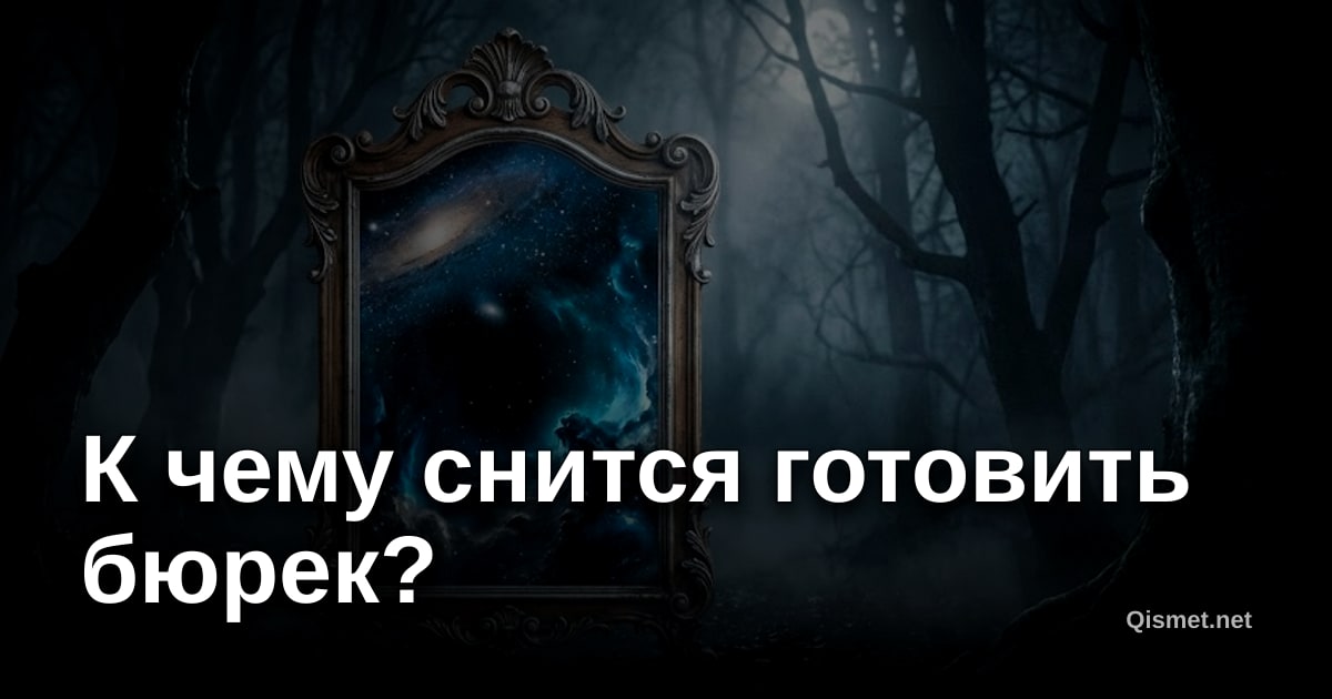 К чему снится готовить бюрек?