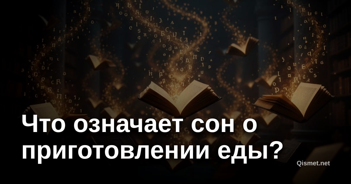Что означает сон о приготовлении еды?