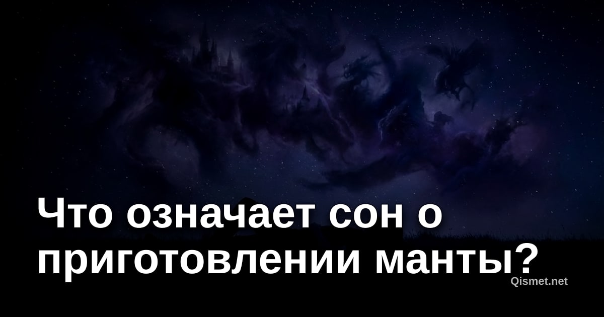 Что означает сон о приготовлении манты?