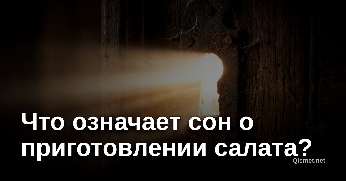 Что означает сон о приготовлении салата?
