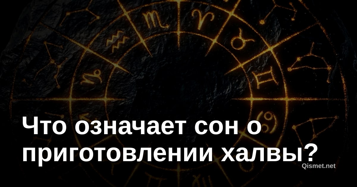 Что означает сон о приготовлении халвы?