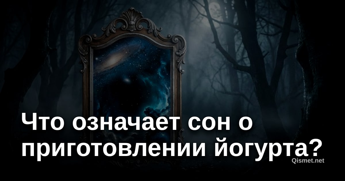 Что означает сон о приготовлении йогурта?