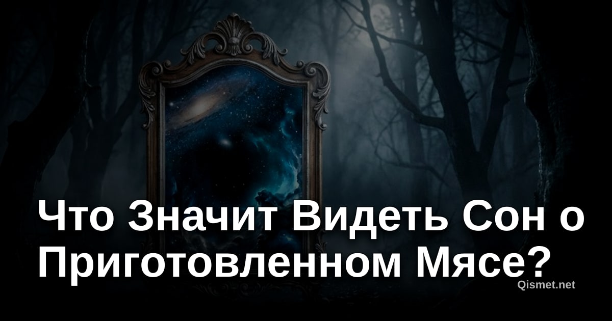 Что Значит Видеть Сон о Приготовленном Мясе?