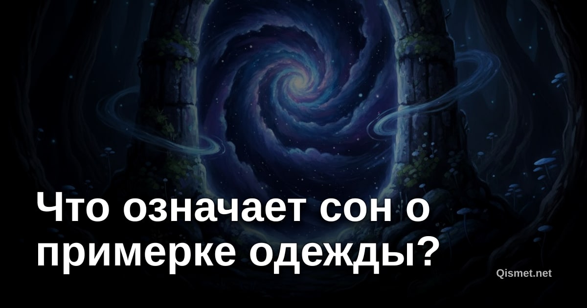 Что означает сон о примерке одежды?