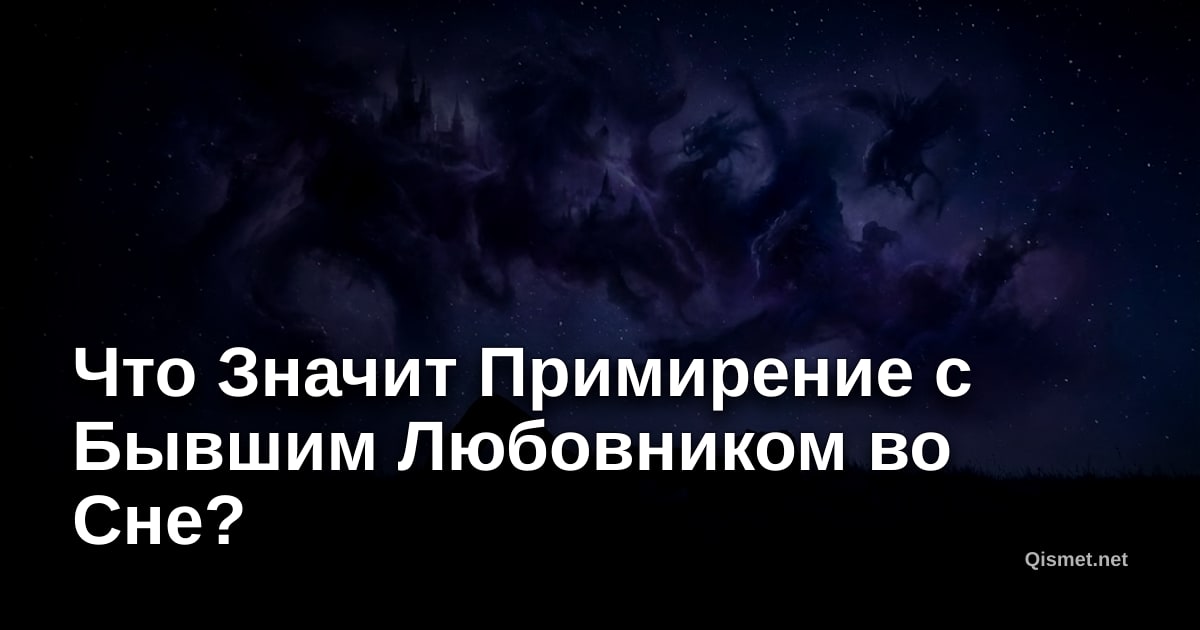 Что Значит Примирение с Бывшим Любовником во Сне?