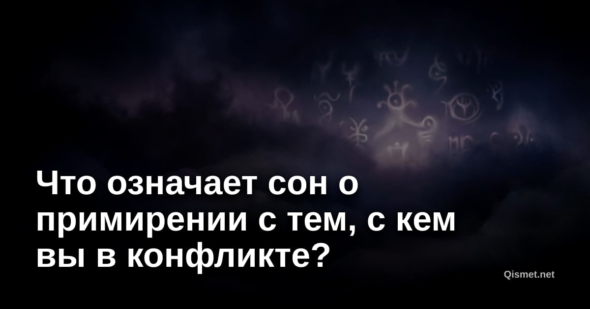 Что означает сон о примирении с тем, с кем вы в конфликте?