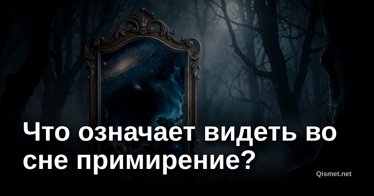 Что означает видеть во сне примирение?
