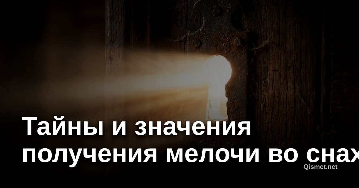Тайны и значения получения мелочи во снах