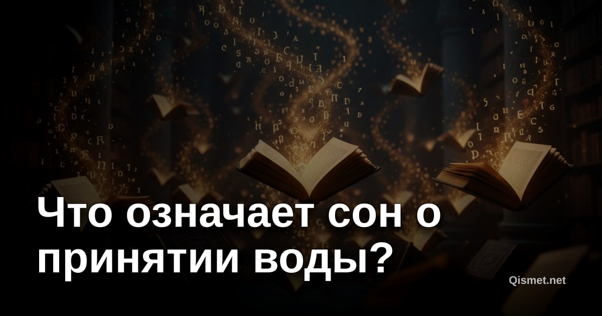 Что означает сон о принятии воды?