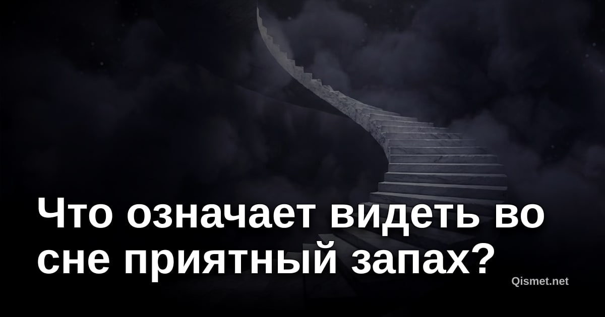 Что означает видеть во сне приятный запах?