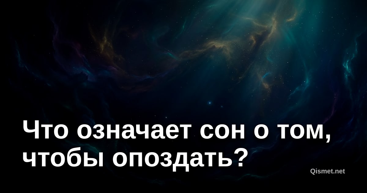 Что означает сон о том, чтобы опоздать?