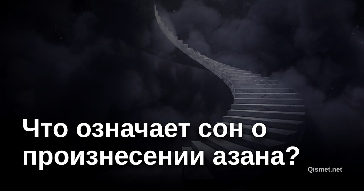 Что означает сон о произнесении азана?