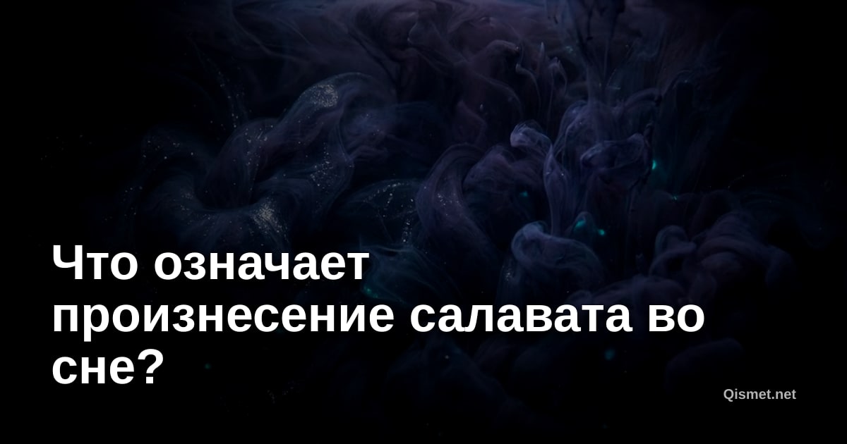 Что означает произнесение салавата во сне?