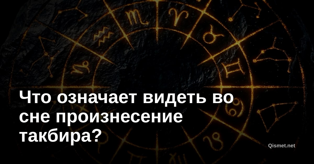 Что означает видеть во сне произнесение такбира?