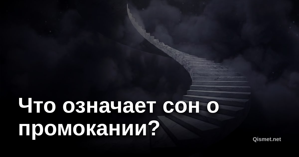 Что означает сон о промокании?