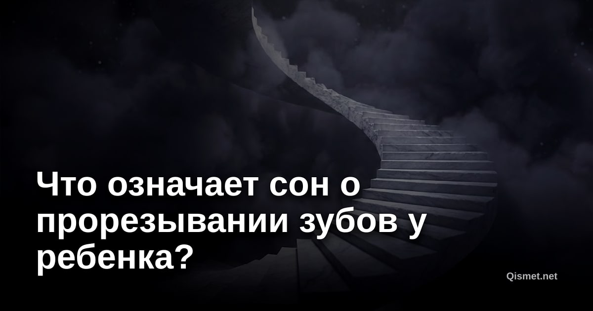 Что означает сон о прорезывании зубов у ребенка?