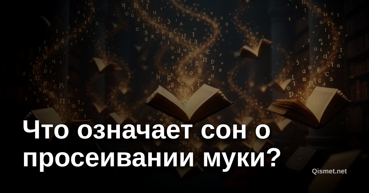 Что означает сон о просеивании муки?