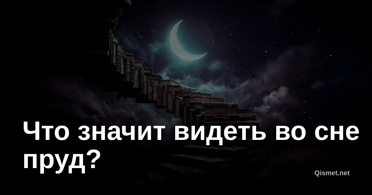 Что значит видеть во сне пруд?