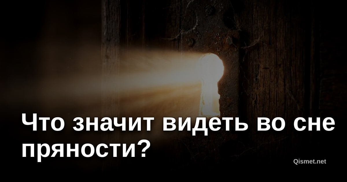 Что значит видеть во сне пряности?