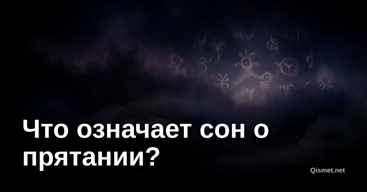 Что означает сон о прятании?