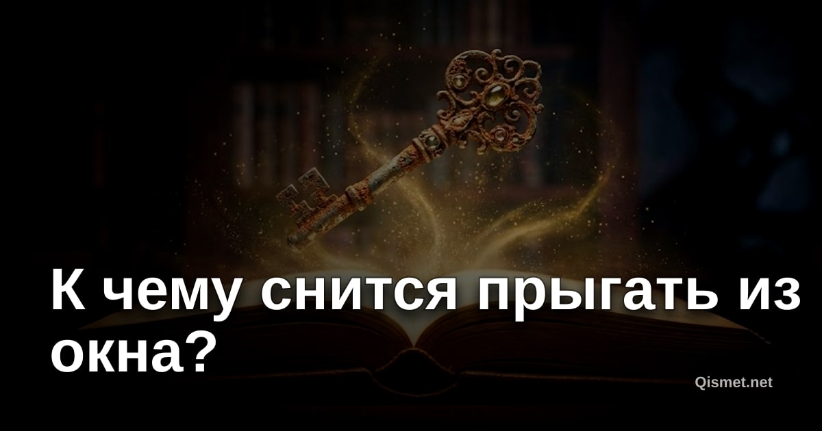К чему снится прыгать из окна?
