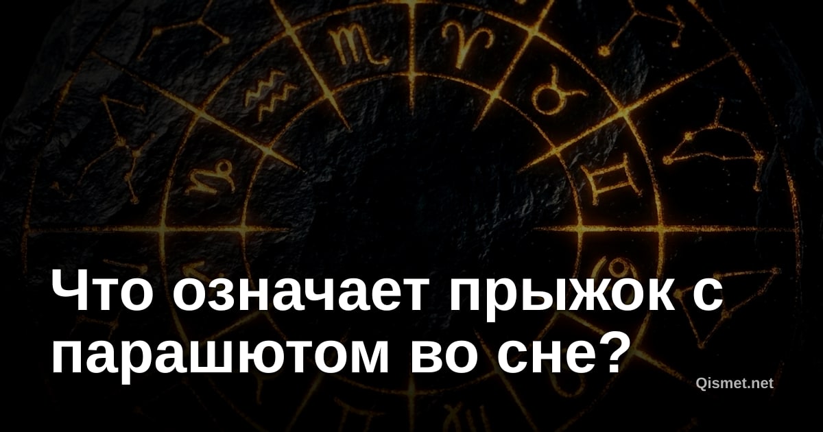Что означает прыжок с парашютом во сне?