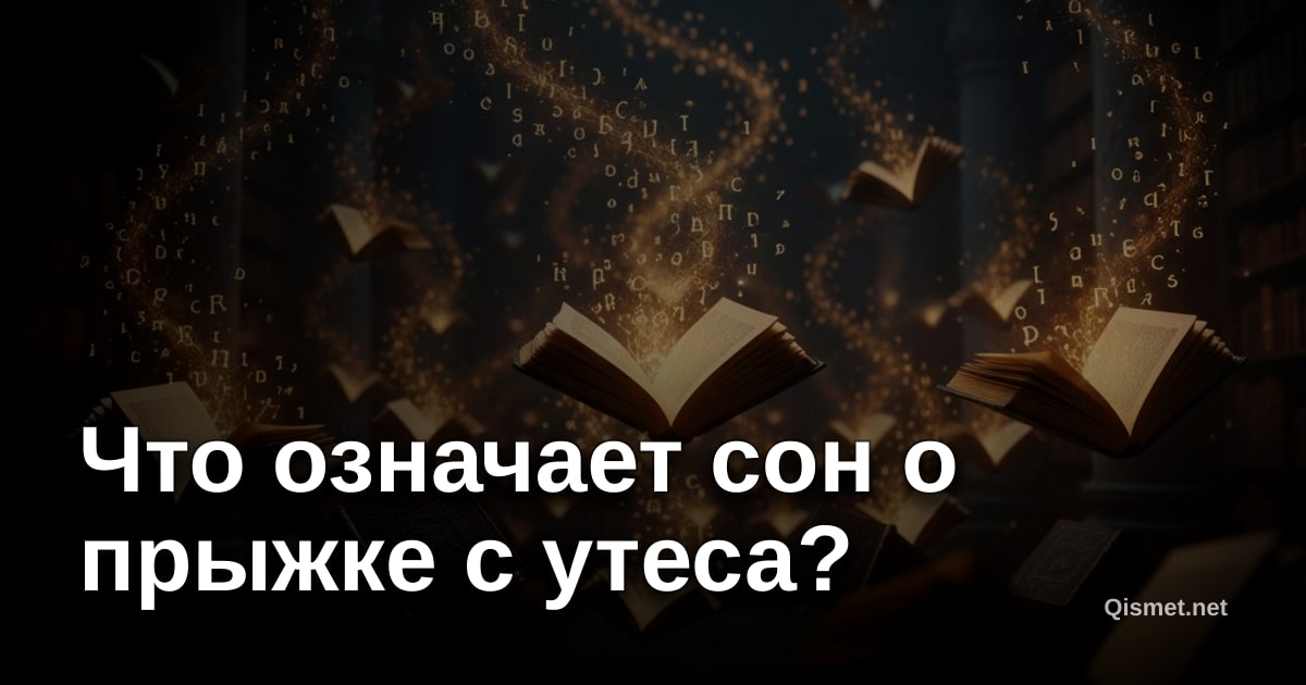 Что означает сон о прыжке с утеса?
