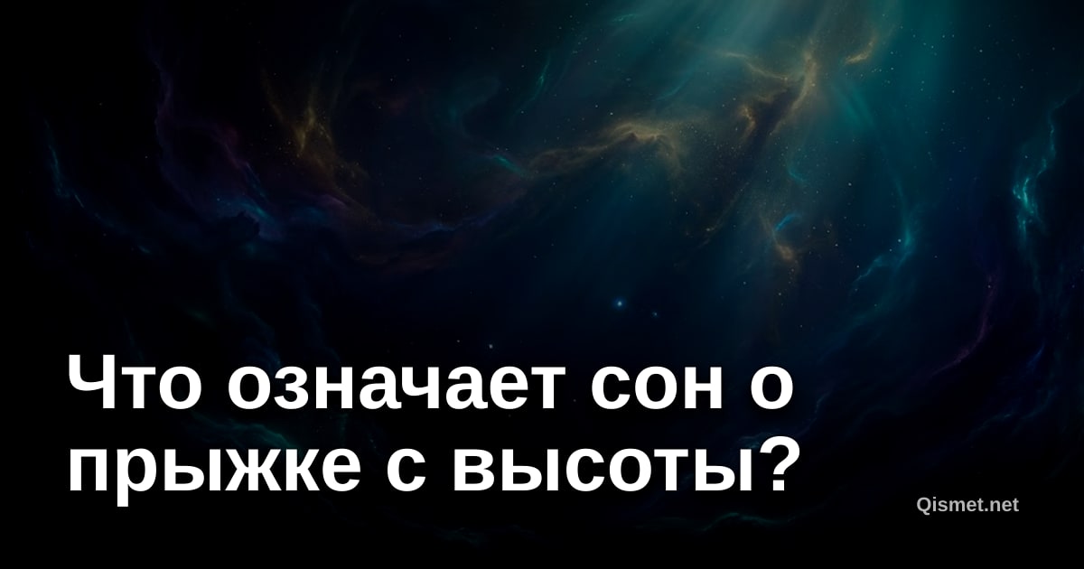 Что означает сон о прыжке с высоты?