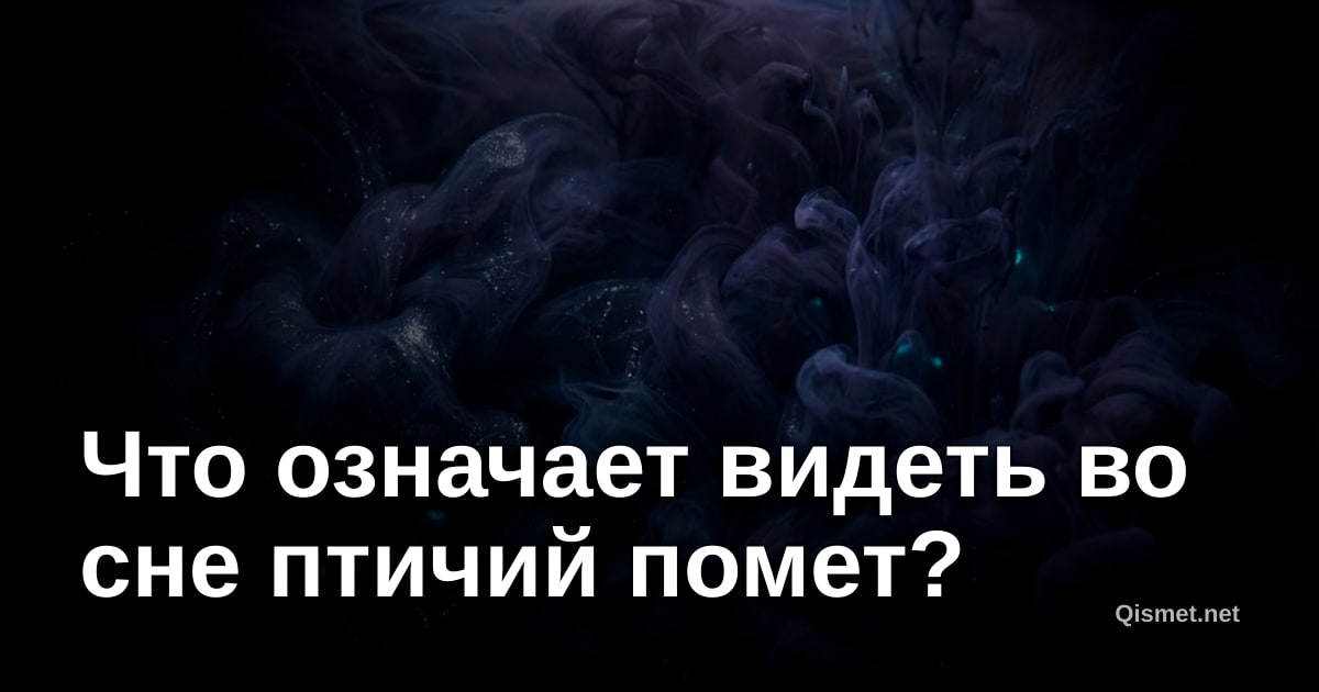 Что означает видеть во сне птичий помет?