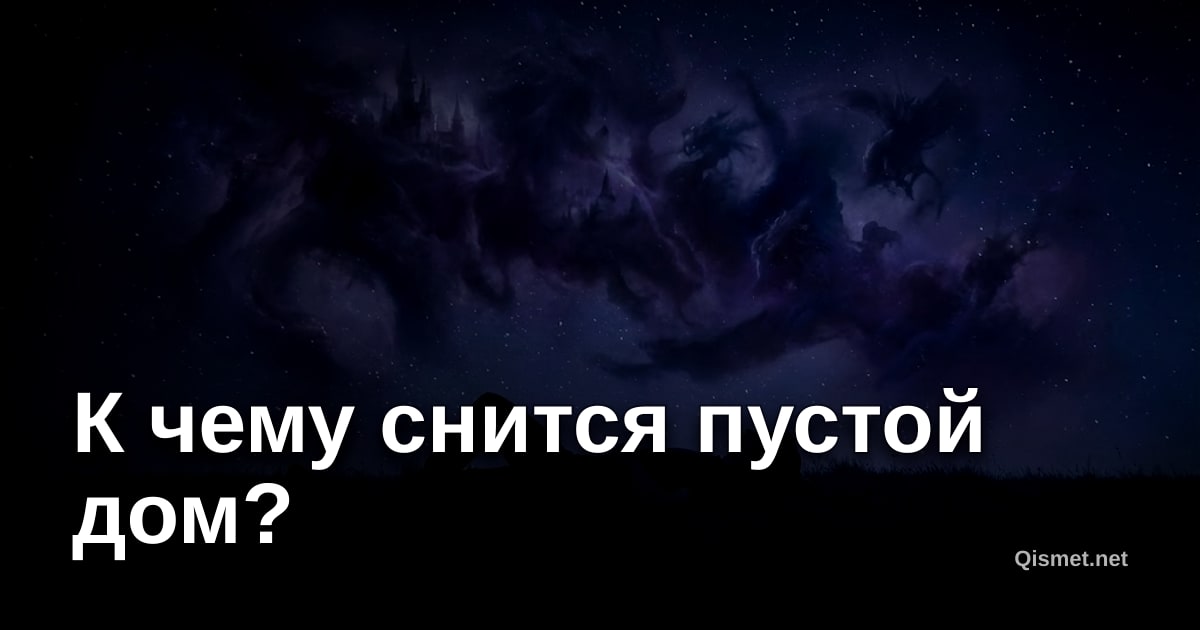 К чему снится пустой дом?