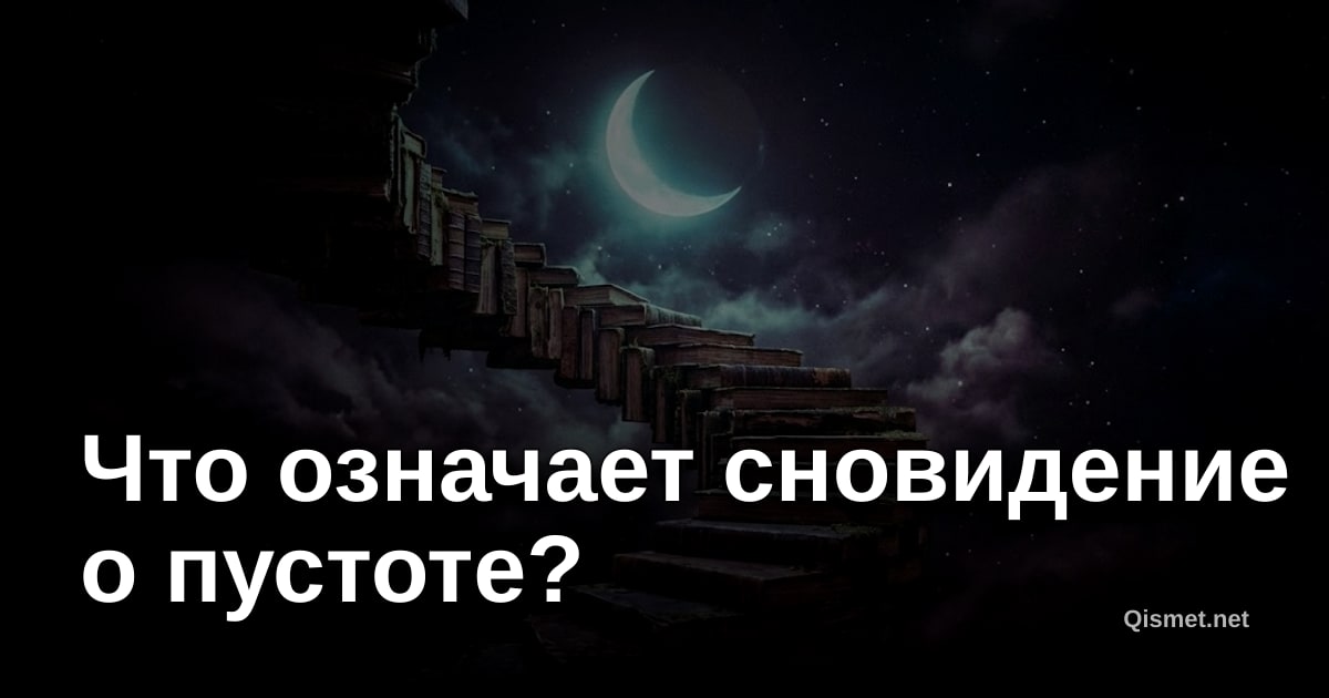 Что означает сновидение о пустоте?