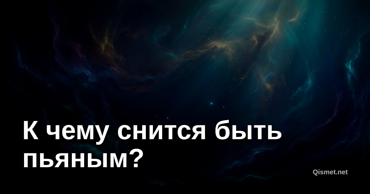 К чему снится быть пьяным?