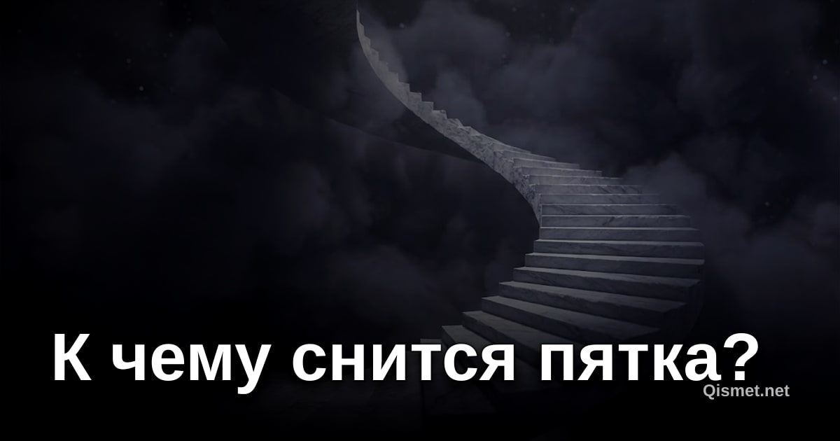 К чему снится пятка?