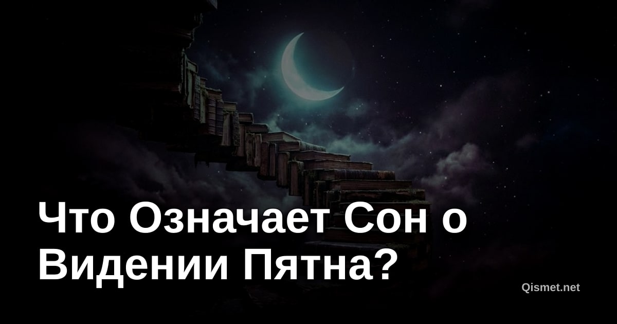 Что Означает Сон о Видении Пятна?