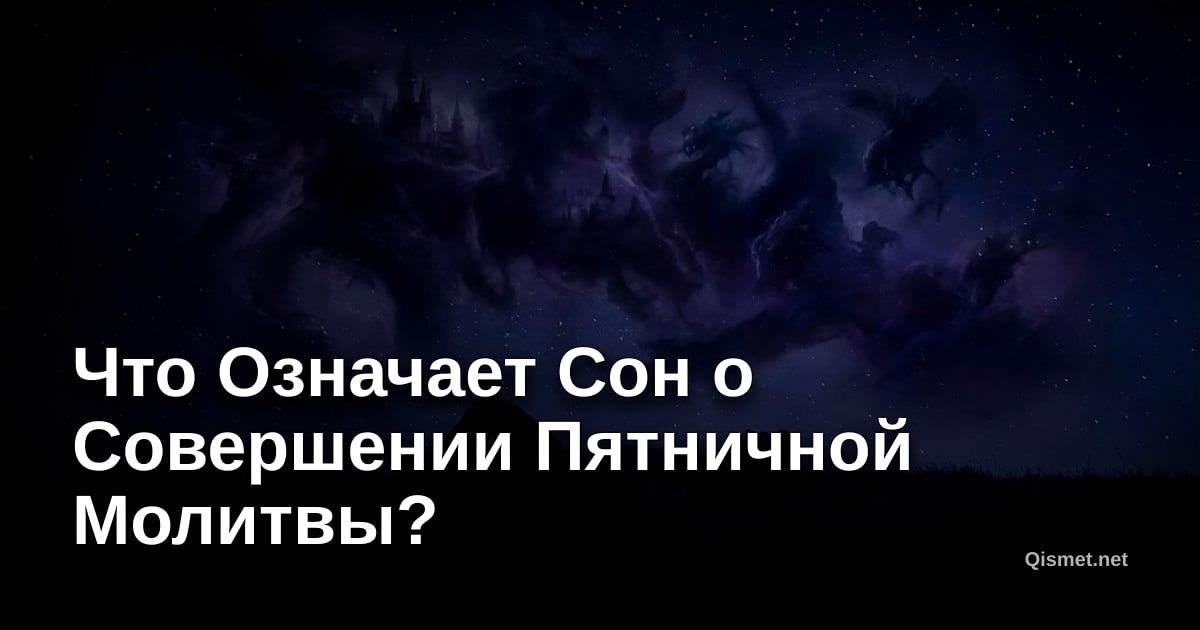Что Означает Сон о Совершении Пятничной Молитвы?
