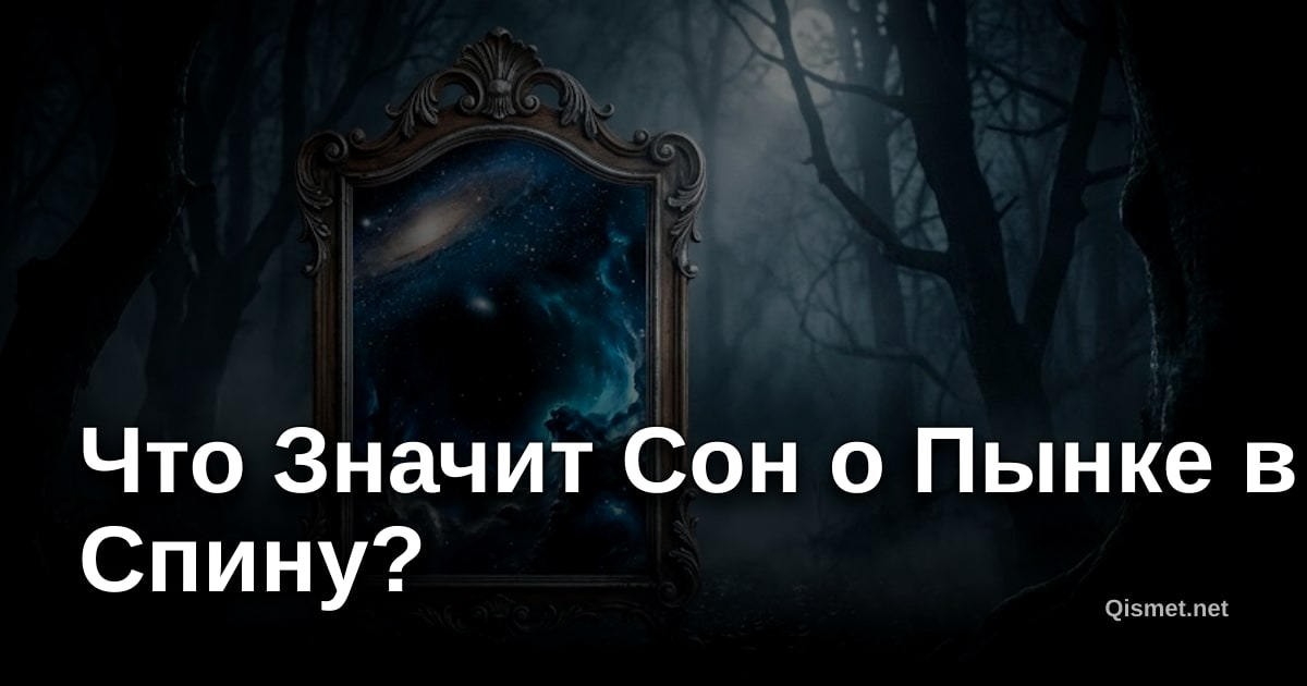 Что Значит Сон о Пынке в Спину?