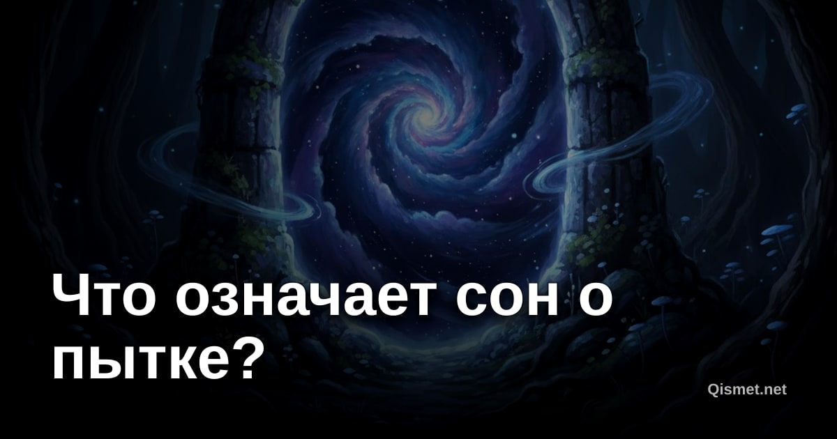 Что означает сон о пытке?