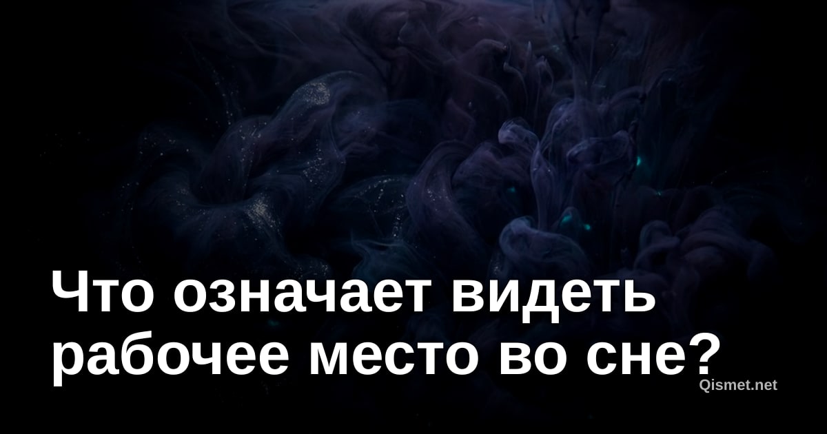 Что означает видеть рабочее место во сне?