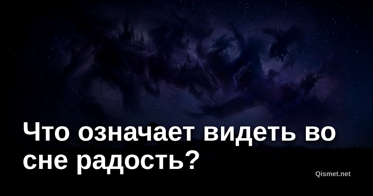 Что означает видеть во сне радость?