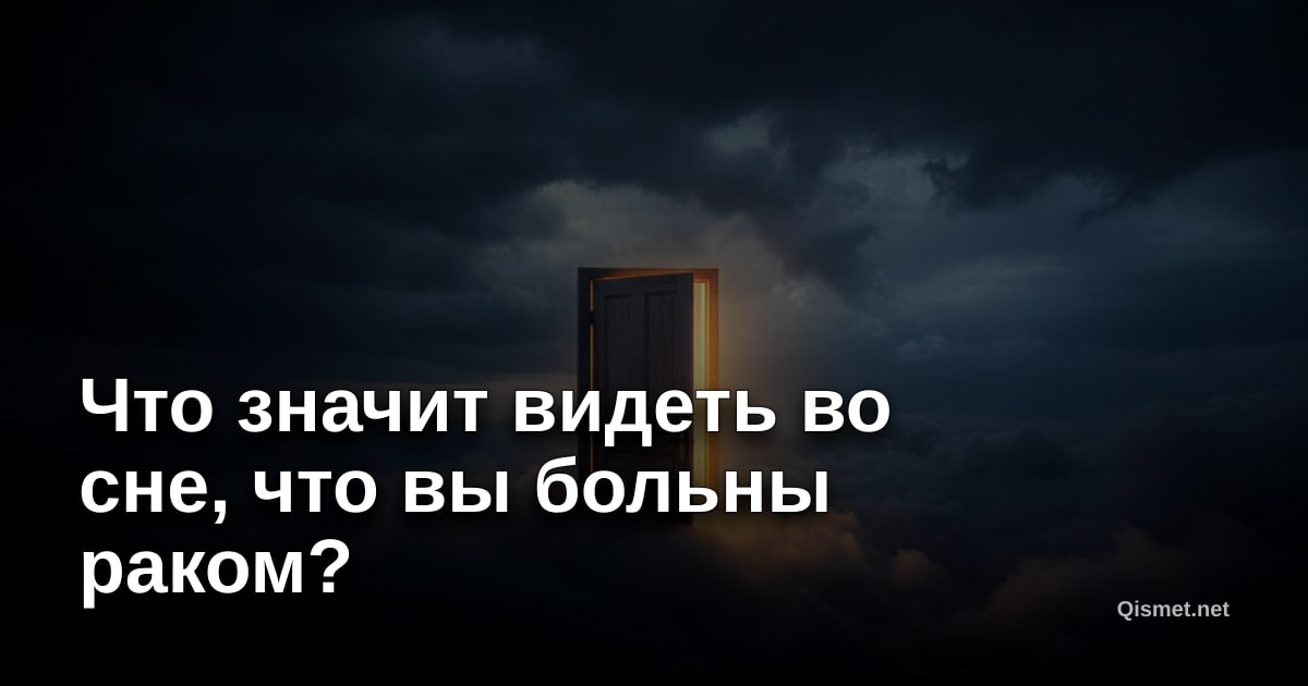 Что значит видеть во сне, что вы больны раком?