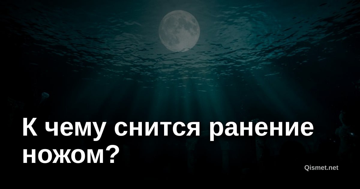 К чему снится ранение ножом?
