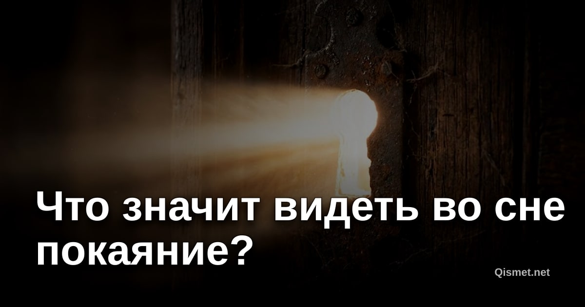 Что значит видеть во сне покаяние?